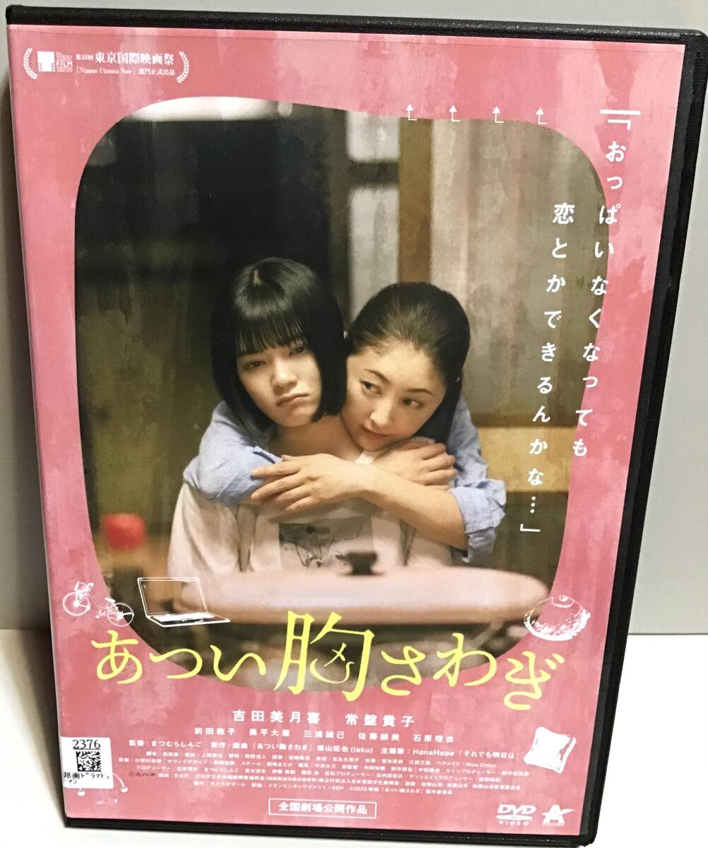 あつい胸さわぎ DVD / 吉田美月喜 常盤貴子 前田敦子 奥平大兼 三浦誠己 佐藤緋美 石原理衣 即決。拍卖