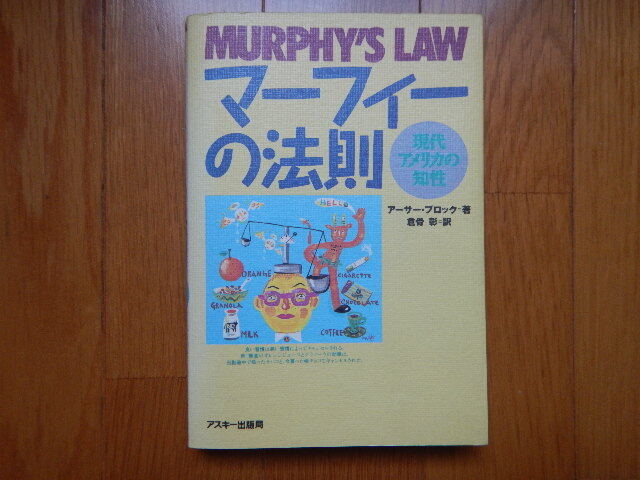 ★ マーフィーの法則 アーサー・ブロック著 アスキー出版局 送料無料 ★拍卖