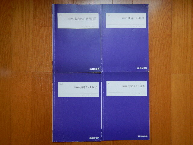 ★ 四谷学院 社会 地理 倫理 政経 テキスト 4冊 セット 送料無料 ★拍卖