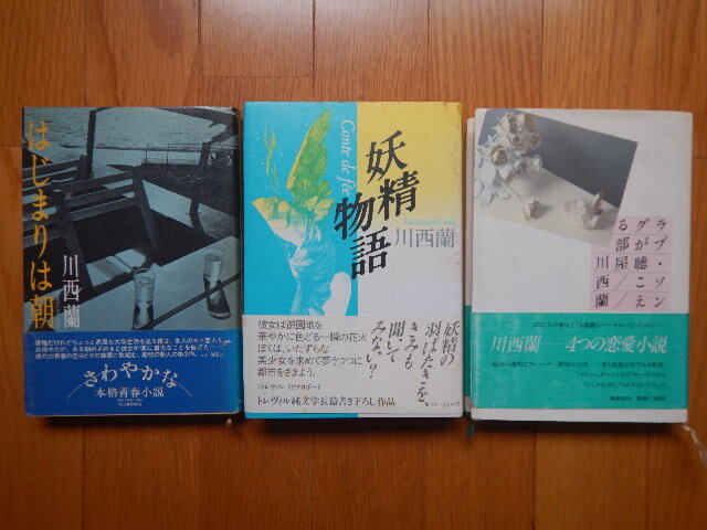 ★ 川西蘭 3冊セット はじまりは朝 妖精物語 ラブソングが聴こえる部屋 送料無料 ★拍卖