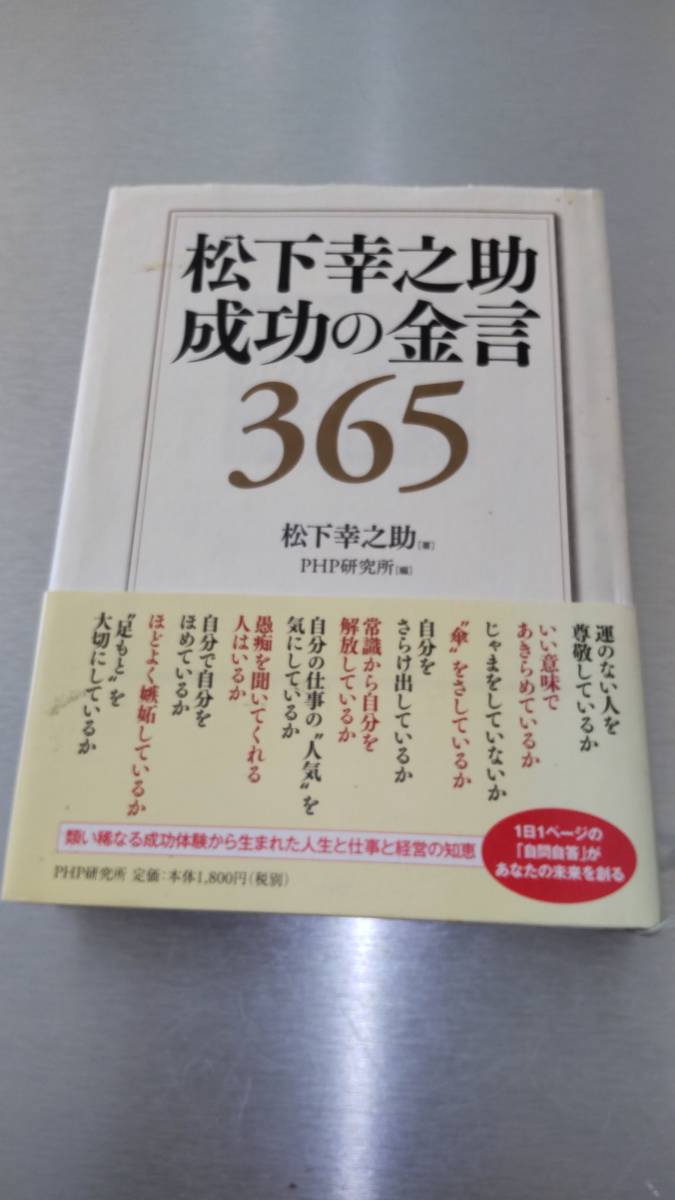 松下幸之助 成功の金言365 中古本 送料無料拍卖