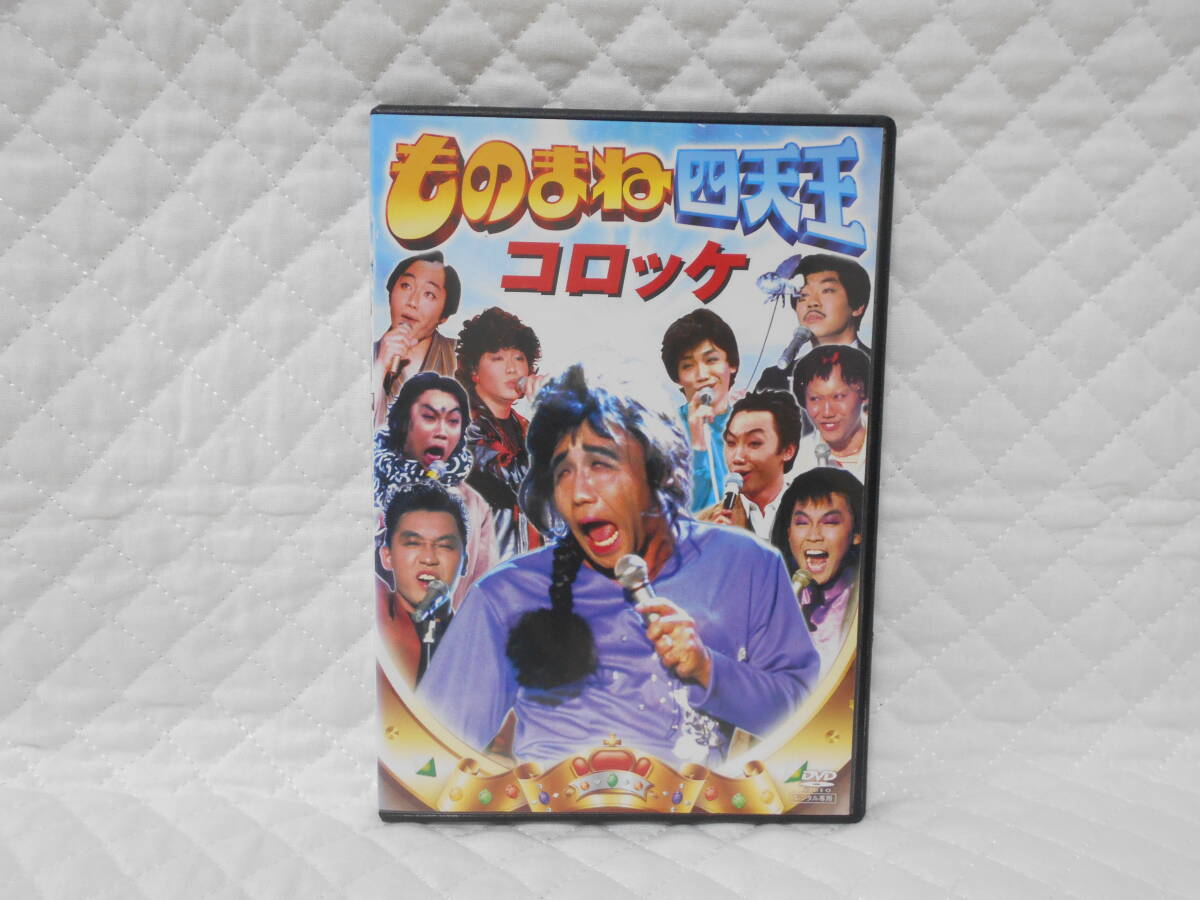 レンタルDVD ものまね四天王 コロッケ拍卖