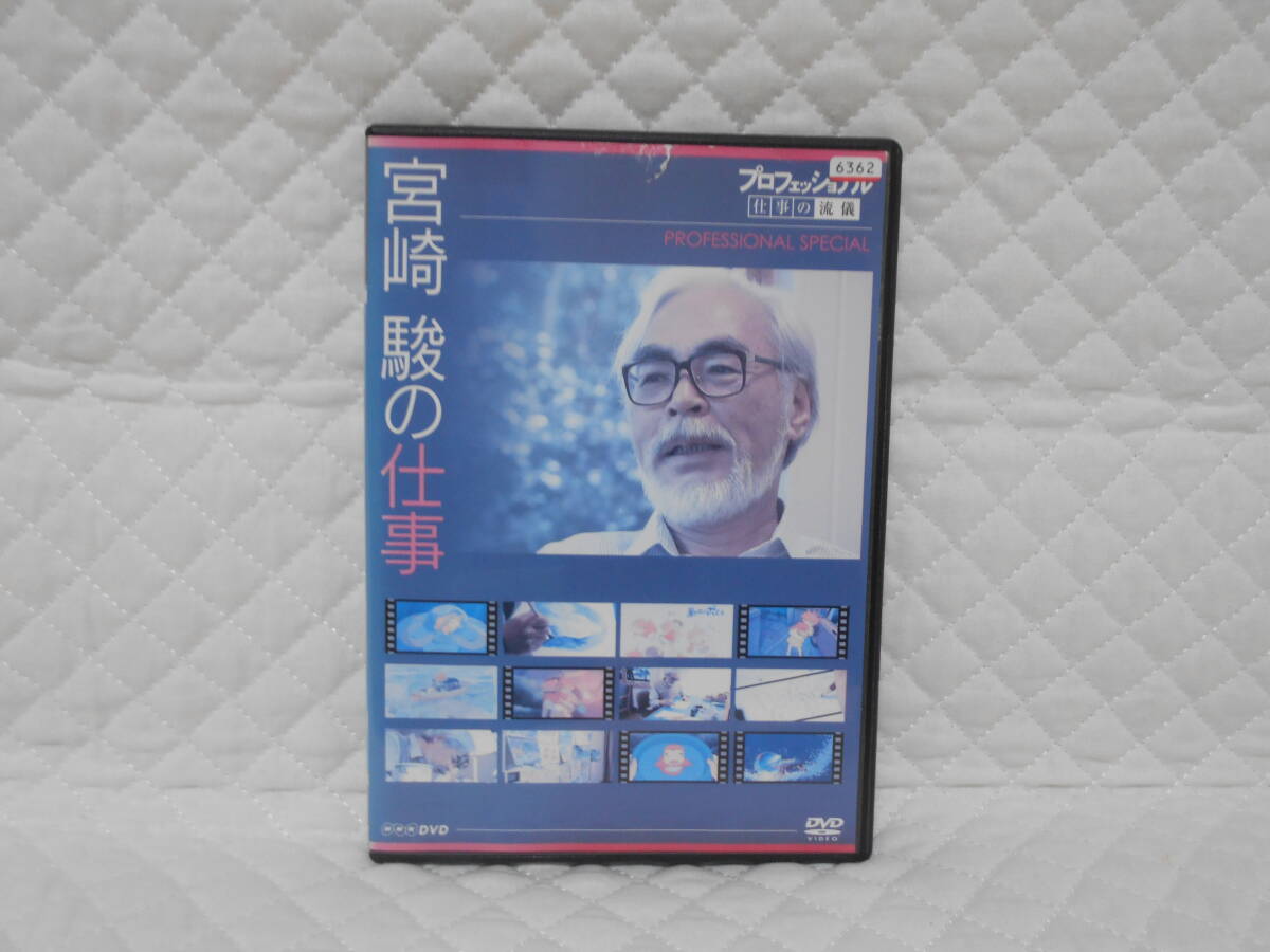 レンタルDVD プロフェッショナル 仕事の流儀 スペシャル 宮崎駿の仕事 *ジャケット傷み有り拍卖