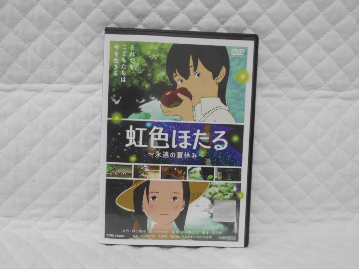 レンタルDVD 虹色ほたる ~永遠の夏休み~拍卖