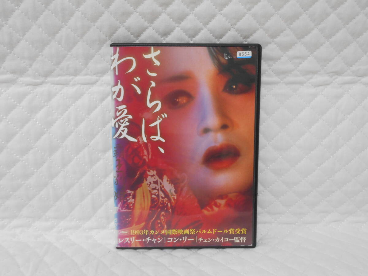 レンタルDVD さらば、わが愛 覇王別姫 拍卖