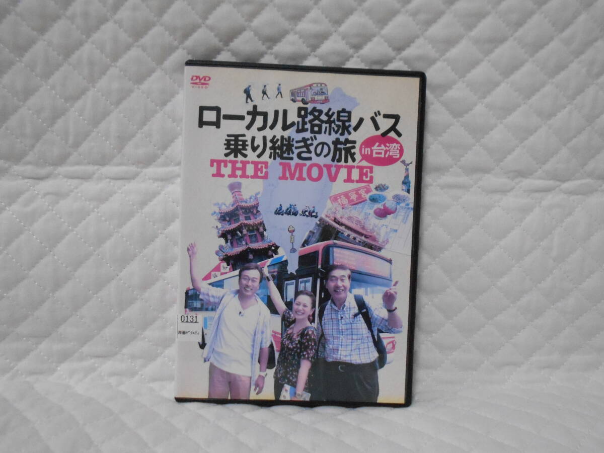 レンタルDVD ローカル路線バス乗り継ぎの旅 THE MOVIE in 台湾拍卖