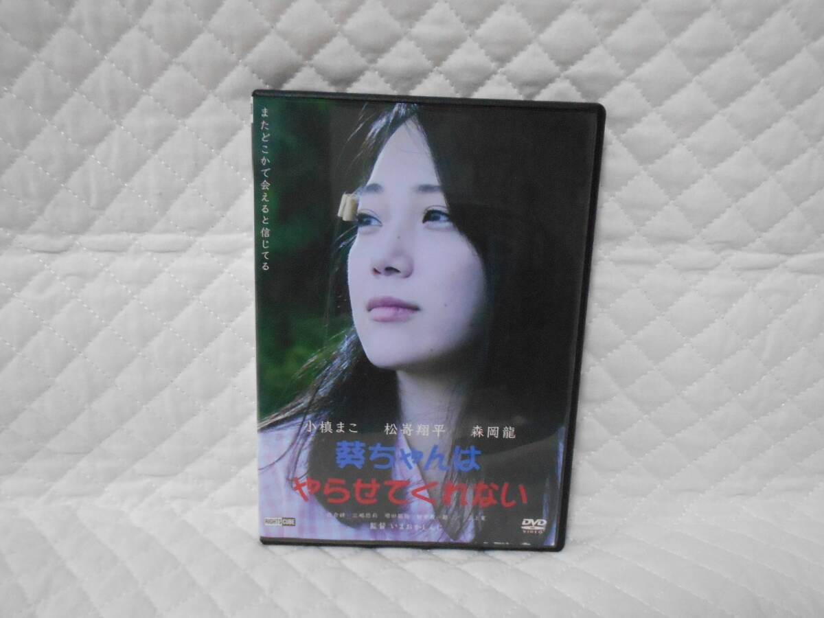 レンタルDVD 葵ちゃんはやらせてくれない *ジャケット傷み有り拍卖