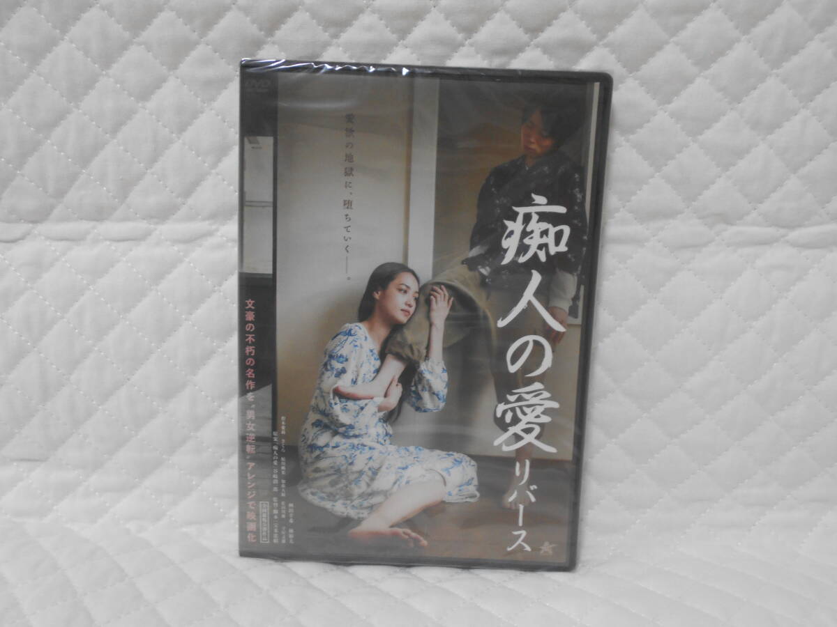 新品DVD 痴人の愛 リバース <7>拍卖