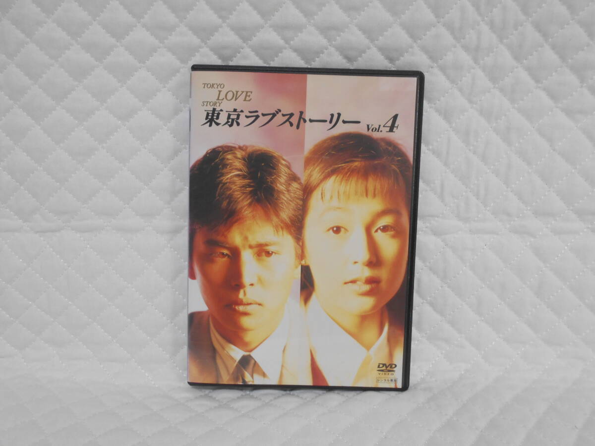 レンタルDVD 東京ラブストーリー Vol.4拍卖