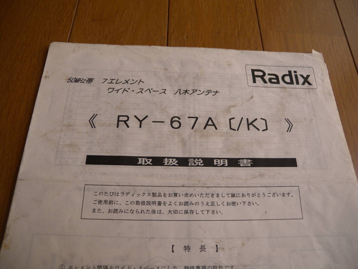 ライデックス RADIX RY-67A 50mhz 組立説明書 中古 送料430円より拍卖