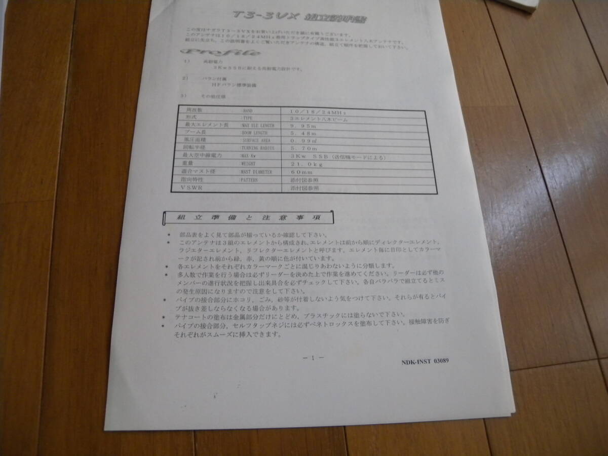 NAGARA ナガラ T3-3VX 取付説明書 中古 送料430円より拍卖