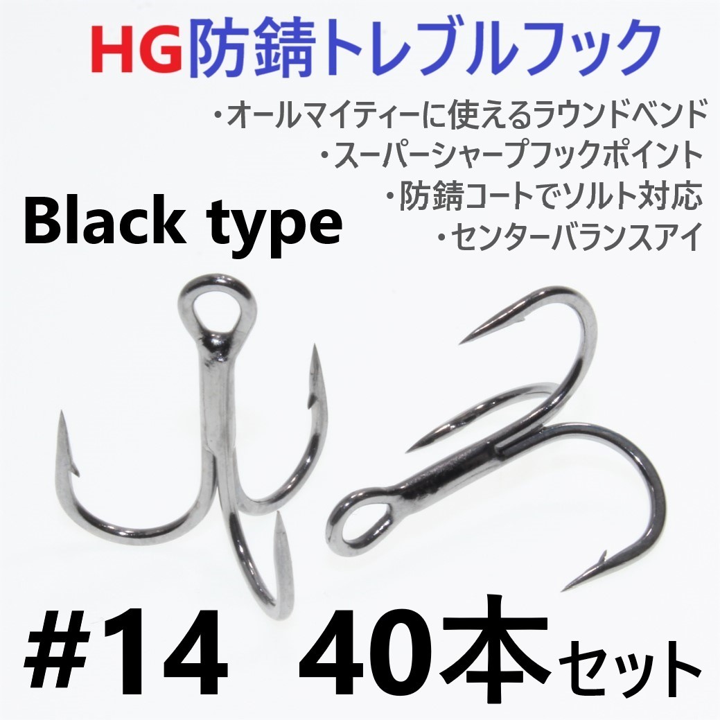 【送料無料】ハイグレード防錆トレブルフック ブラック#14 40本セット 高品質トリプルフック がまかつトレブル13好きに拍卖