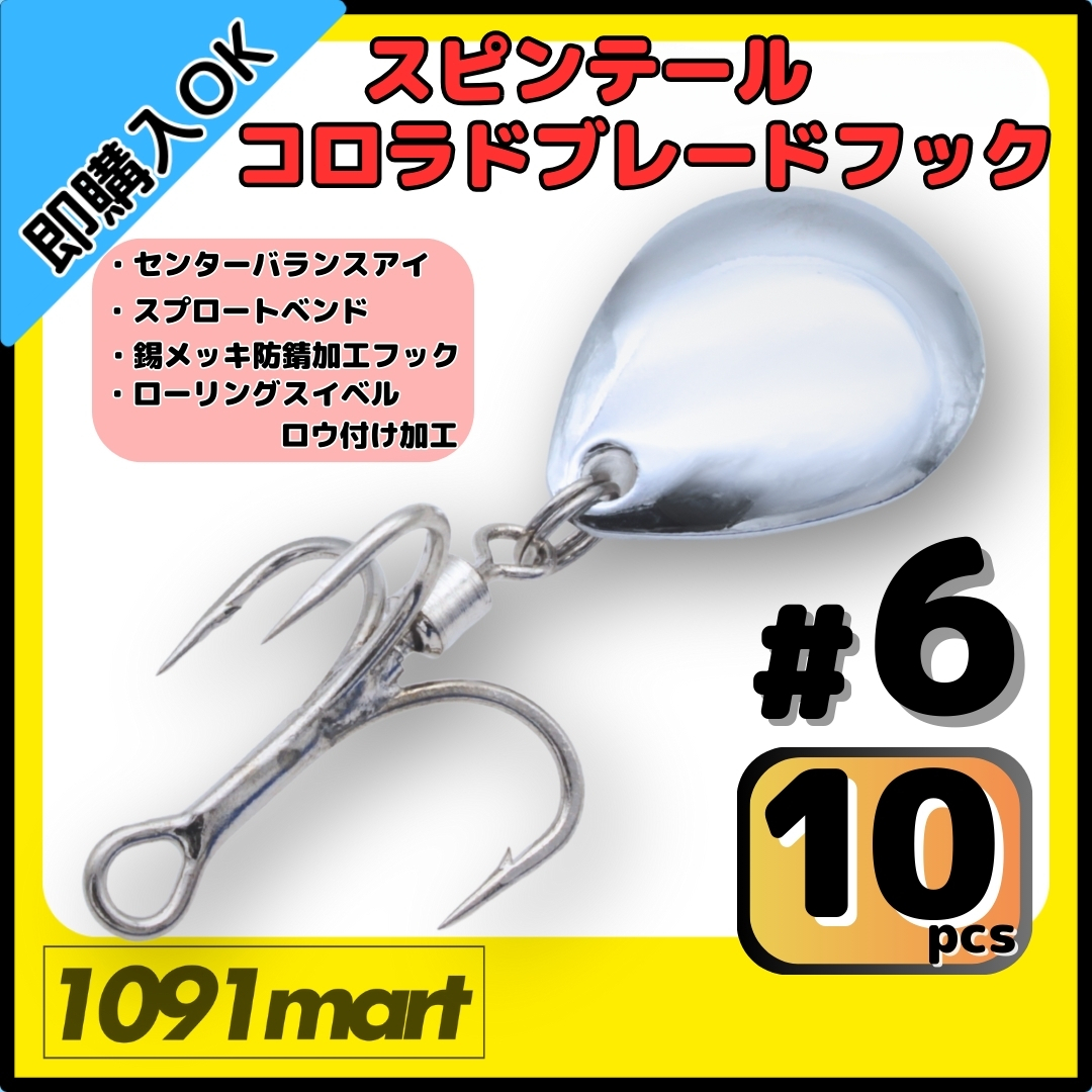 【送料無料】スピンテール コロラドブレードフック #6 10個セット ロウ付けスイベル メタルジグ ルアーのブレードチューンに! 拍卖