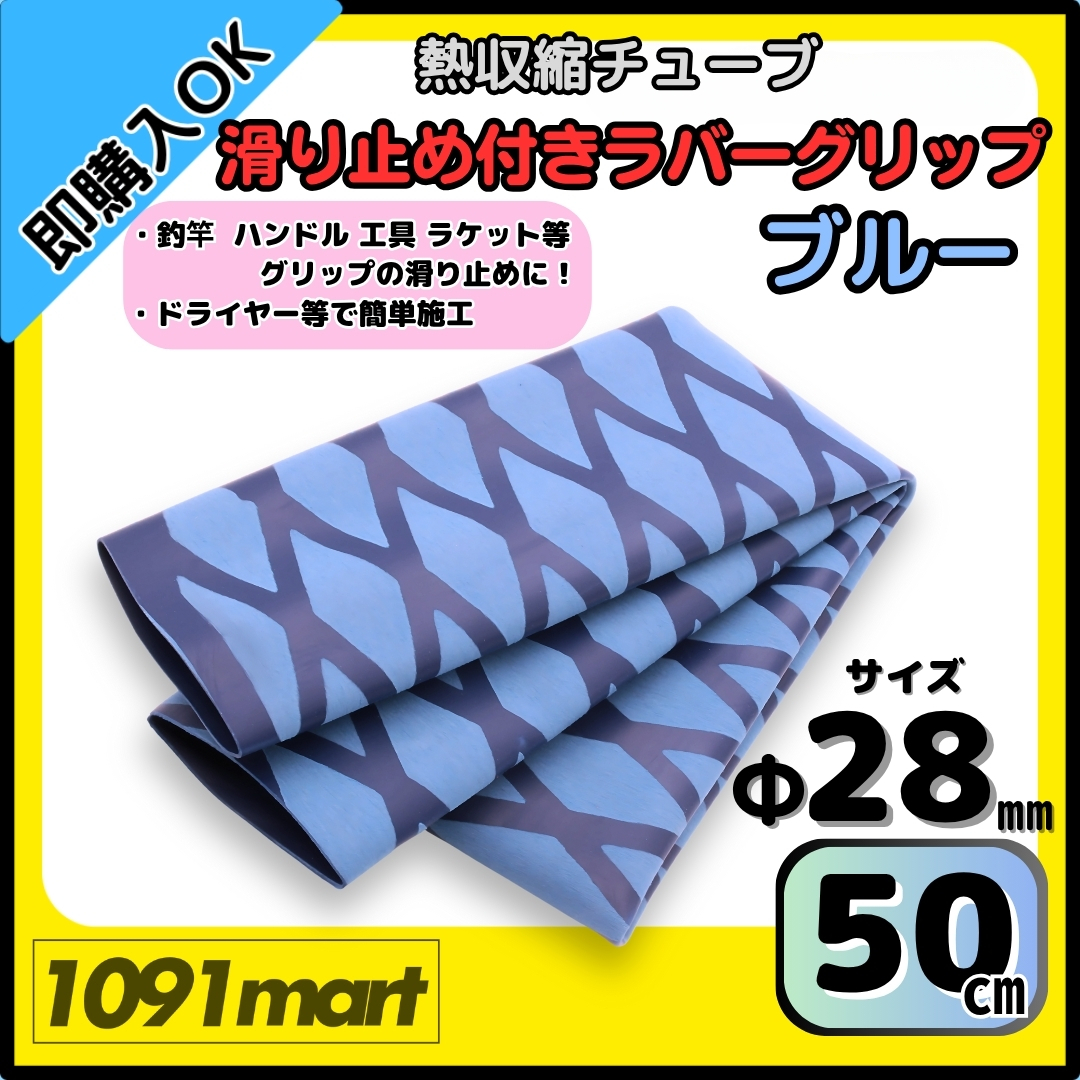 【送料無料】熱収縮チューブ ラバーグリップ Φ28㎜ 50㎝ ブルー 滑り止め加工 グリップの補強に 釣竿 工具 ラケット拍卖