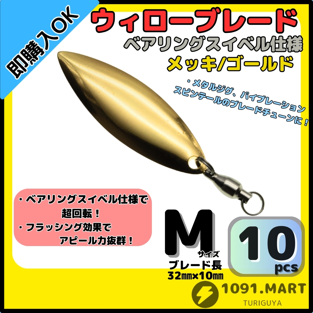 【送料無料】ウィローブレード メッキ/ゴールド Mサイズ 10個セット ボールベアリングスイベル付きスピンテールブレード ブレードチューン拍卖