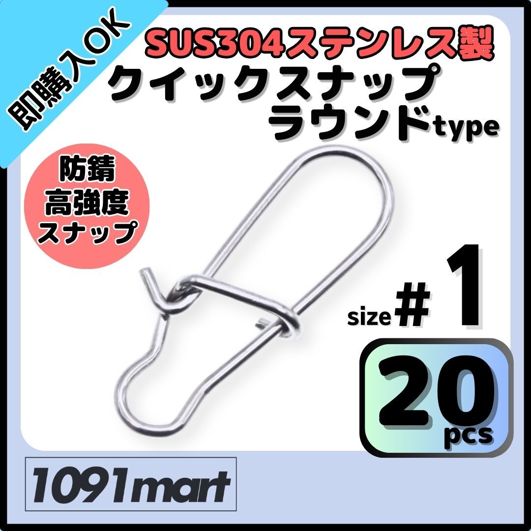 SUS304 ステンレス製 強力クイックスナップ ラウンドタイプ #1 20個セット ルアー用 防錆 スナップ【ミニレター】拍卖