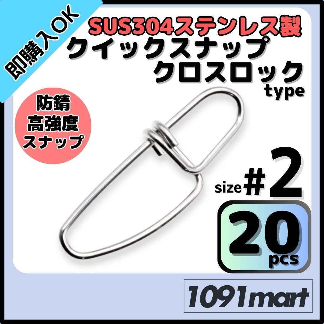 SUS304 ステンレス製 強力クイックスナップ クロスロックタイプ #2 20個セット ツインロック エギング ルアー 防錆 スナップ【ミニレター】拍卖