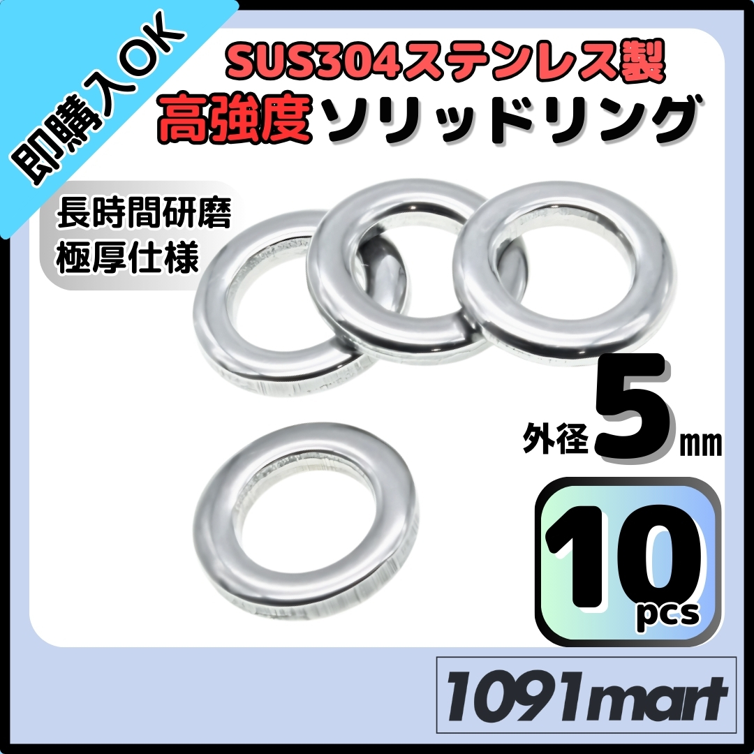 SUS304 ステンレス製 高強度 ソリッドリング 5mm 10個 打ち抜きリング 長時間研磨 ジギング メタルジグ【ミニレター】拍卖