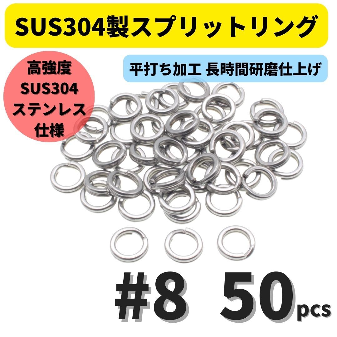 【送料無料】最強素材! SUS304 ステンレス製 強力 平打ち スプリットリング #8 50個セット ソルト対応品 長時間研磨拍卖