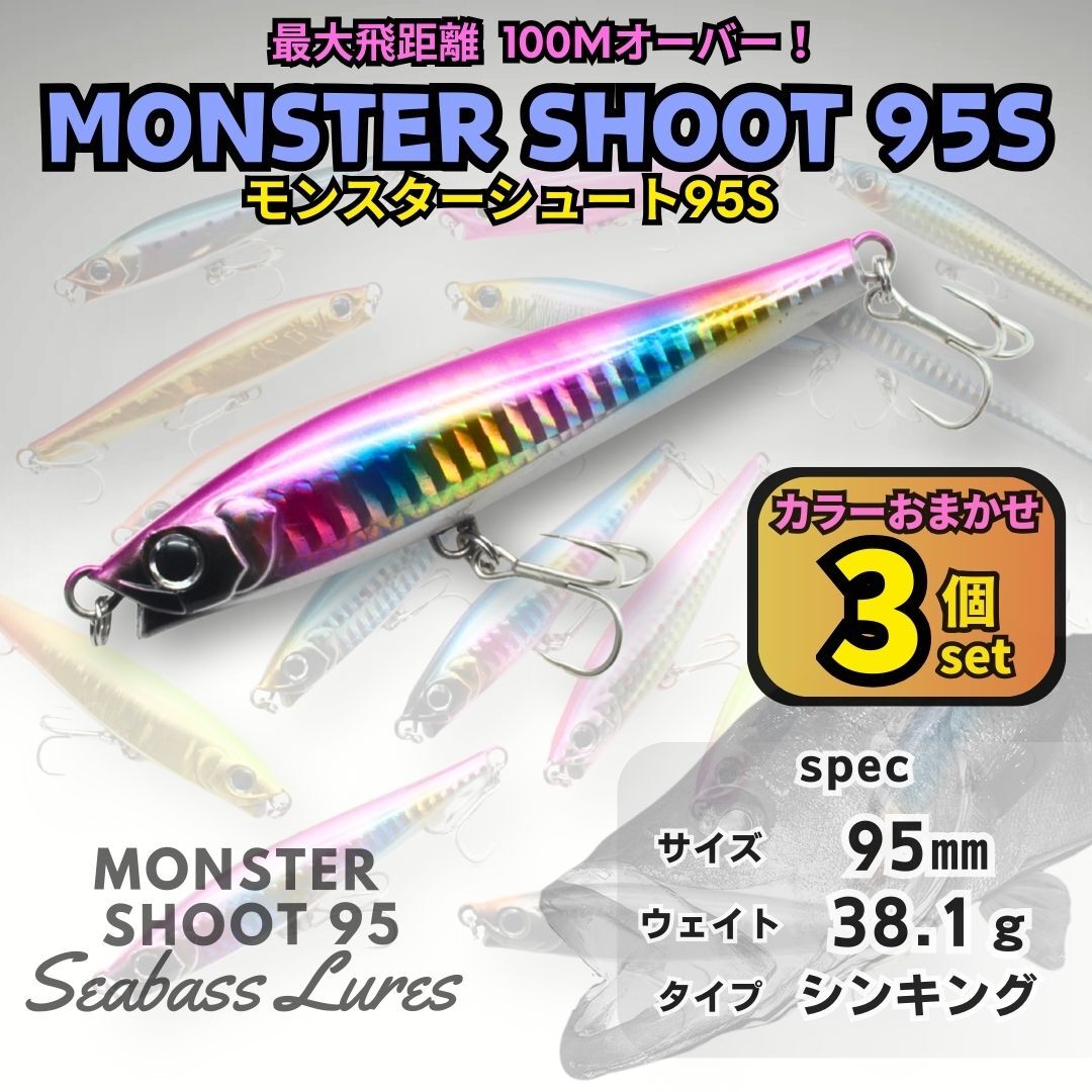 【送料無料】モンスターシュート95S 38g カラーおまかせ 3個セット シーバスルアー シンキングペンシル モンスターショット好きに!拍卖