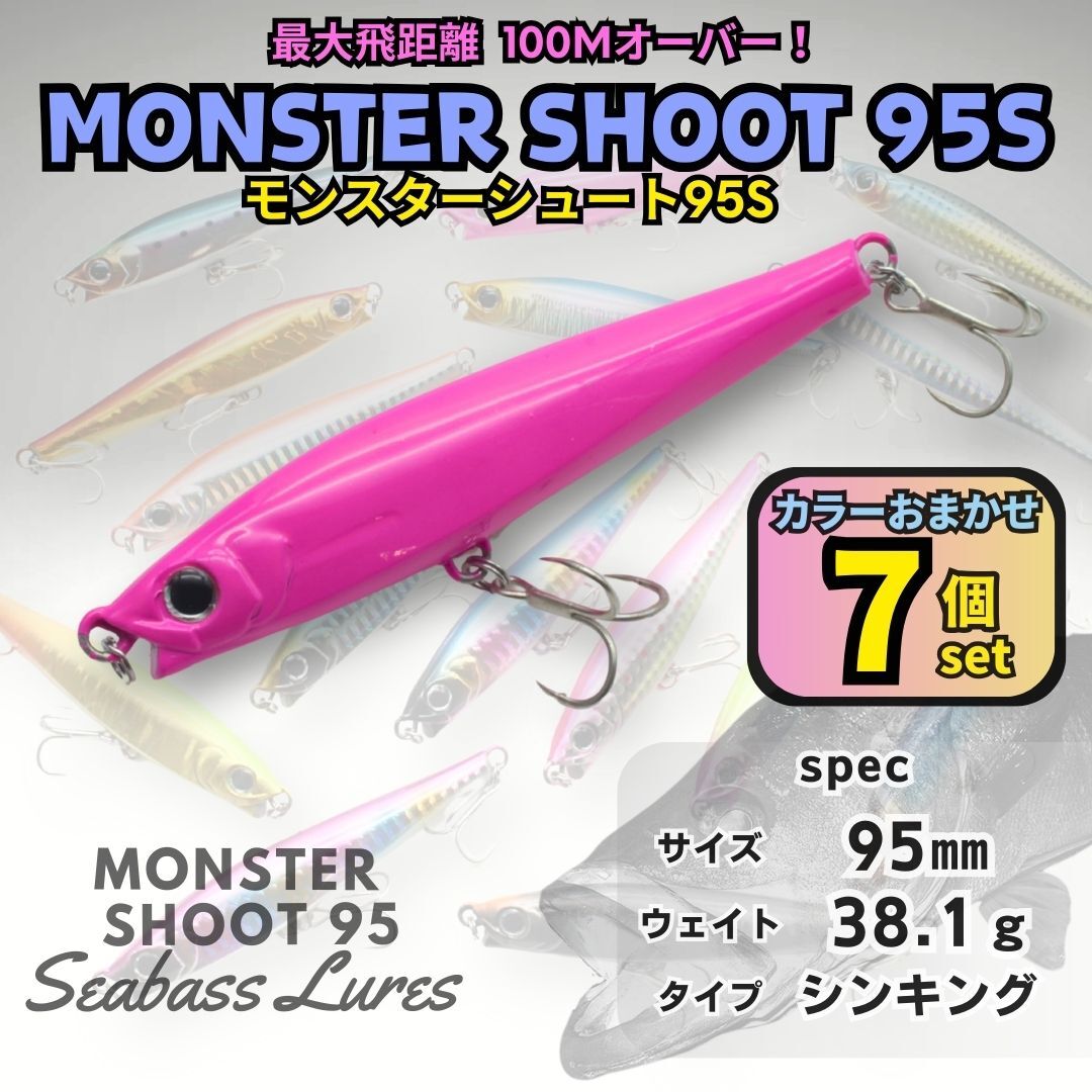 【送料無料】モンスターシュート95S 38g カラーおまかせ 7個セット シーバスルアー シンキングペンシル モンスターショット好きに!拍卖