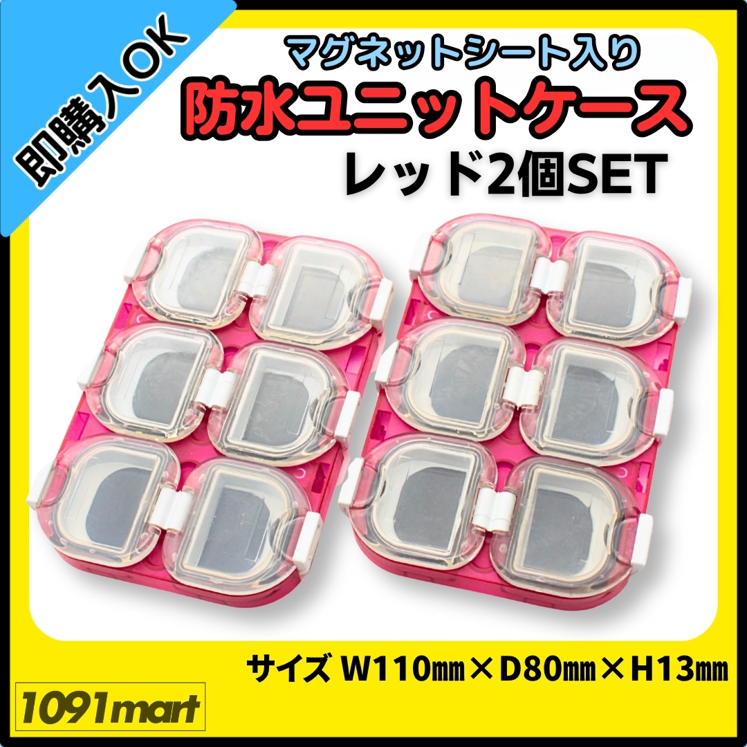 【送料無料】マグネット付き 防水ユニットケース レッド 2個セット ツールケース 小物ケース 釣具 小物収納 ガン玉 釣り針 ウキ止め拍卖