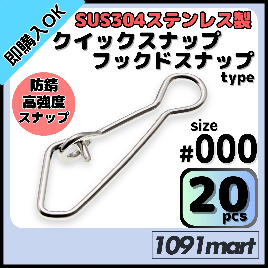 SUS304 ステンレス製 フックドスナップ #000 20個セット インタースナップ ルアー釣り エギング かんたん開閉 すり抜け抜群【ミニレター】拍卖