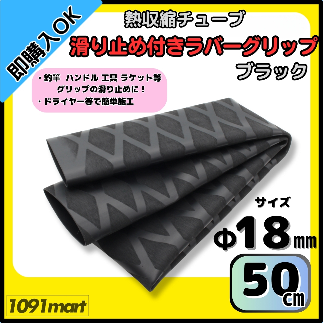 【送料無料】熱収縮チューブ ラバーグリップ Φ18㎜ 50㎝ ブラック 滑り止め加工 グリップの補強に 釣竿 工具 ラケット ハンドルに 拍卖