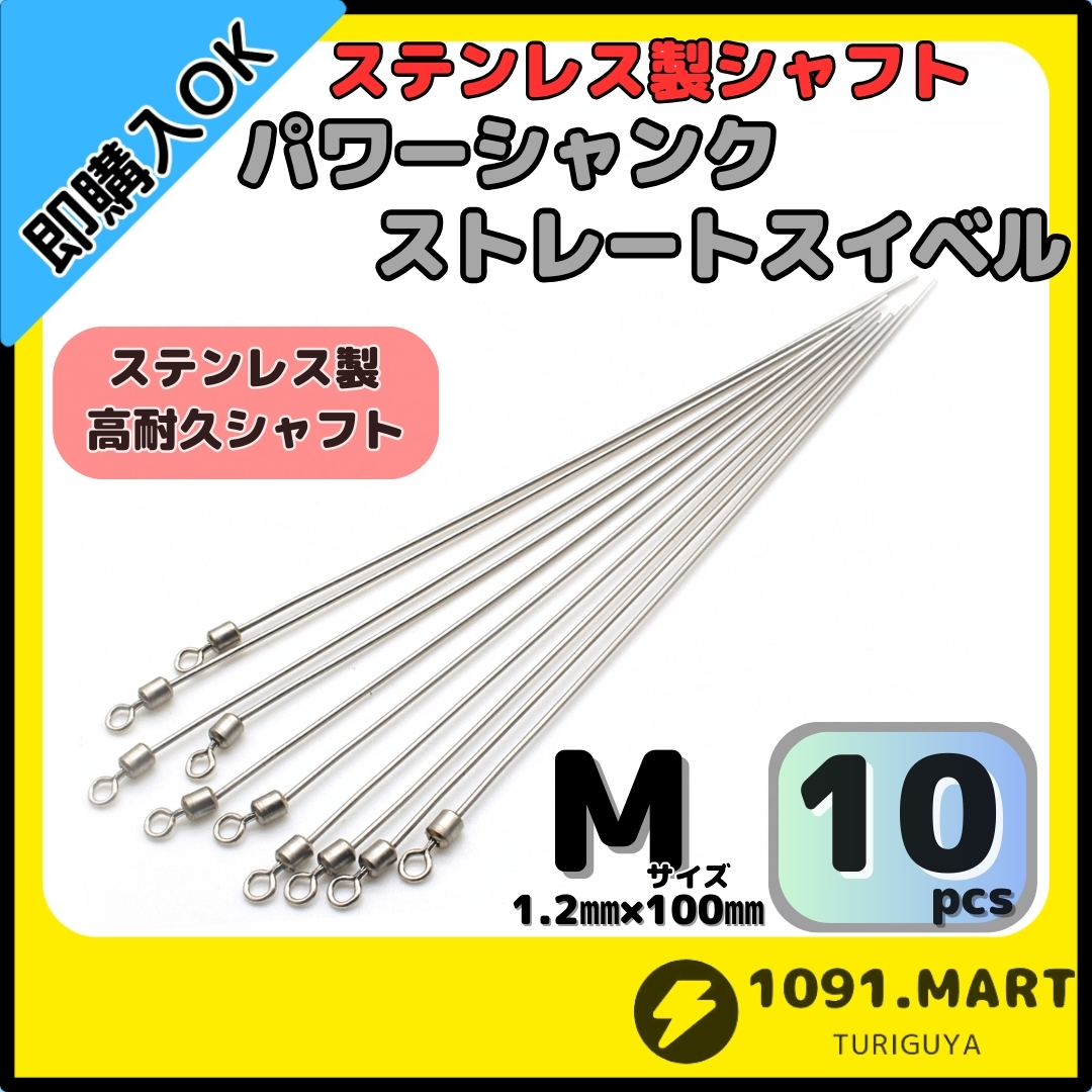 【送料無料】パワーシャンク ストレートスイベル Mサイズ 10本 高耐久ステンレス製 ロングシャフト チェリーリグ スピナー 仕掛け自作に!拍卖