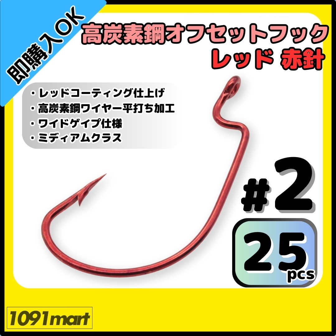 【送料無料】高炭素鋼 オフセットフック レッド赤針 #2 25本セット レッドコーティング仕上げ ワームフック テキサスリグ等様々なリグに!拍卖