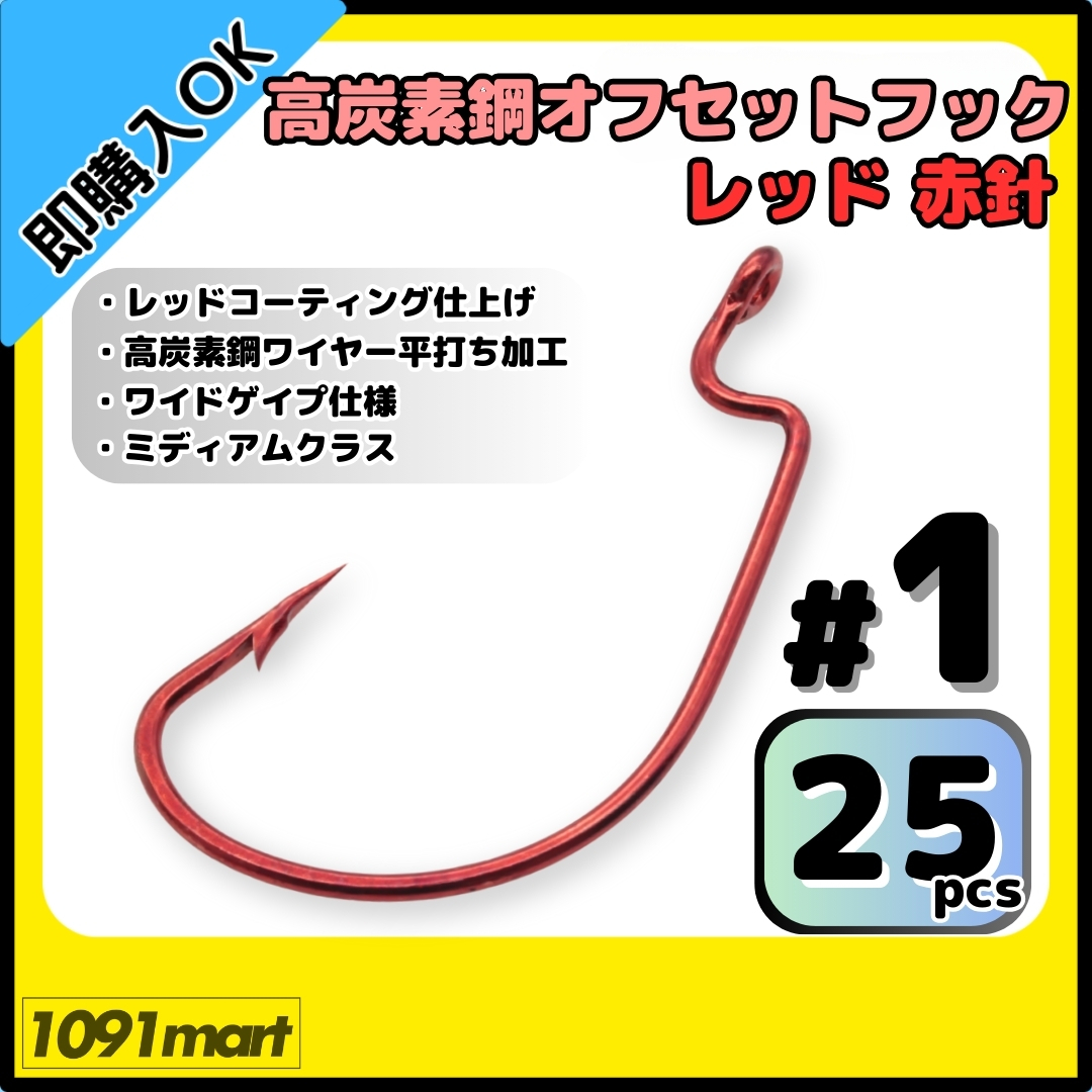 【送料無料】高炭素鋼 オフセットフック レッド赤針 #1 25本セット レッドコーティング仕上げ ワームフック テキサスリグ等様々なリグに!拍卖