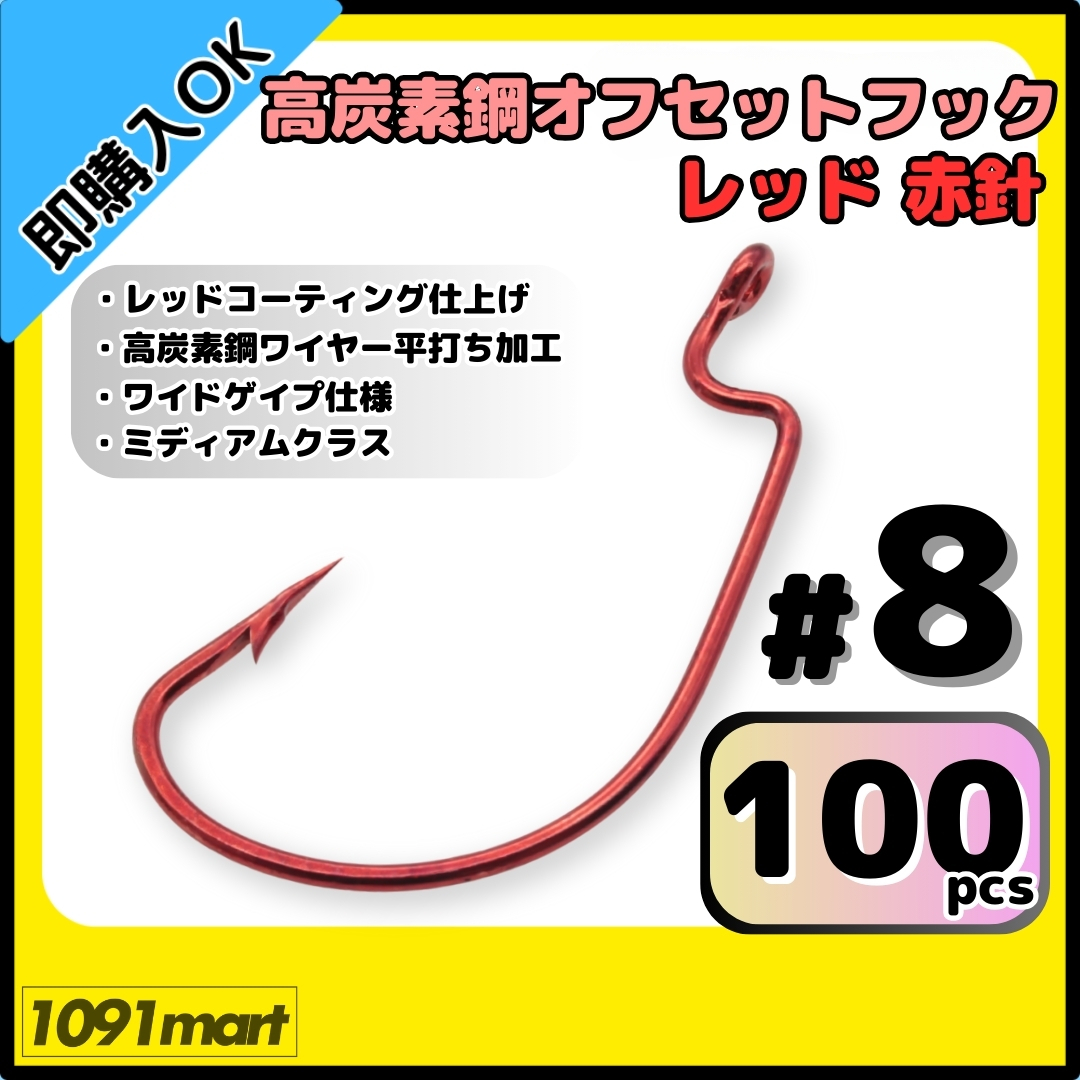 【送料無料】高炭素鋼 オフセットフック レッド赤針 #8 100本セット レッドコーティング仕上げ ワームフック テキサスリグ等様々なリグに拍卖