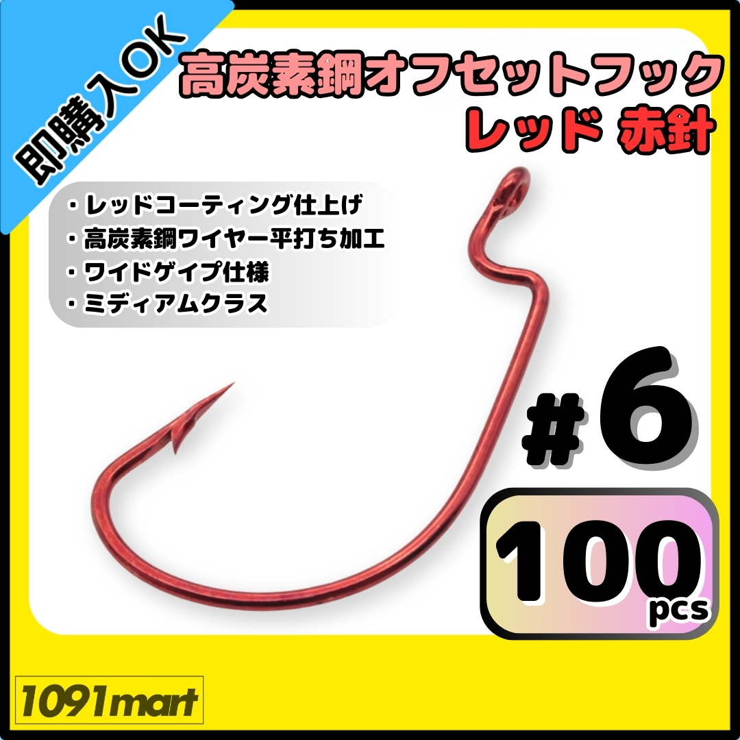 【送料無料】高炭素鋼 オフセットフック レッド赤針 #6 100本セット レッドコーティング仕上げ ワームフック テキサスリグ等様々なリグに拍卖