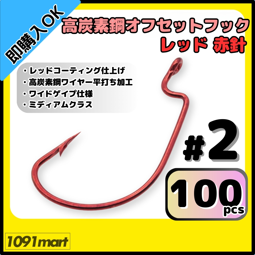 【送料無料】高炭素鋼 オフセットフック レッド赤針 #2 100本セット レッドコーティング仕上げ ワームフック テキサスリグ等様々なリグに拍卖