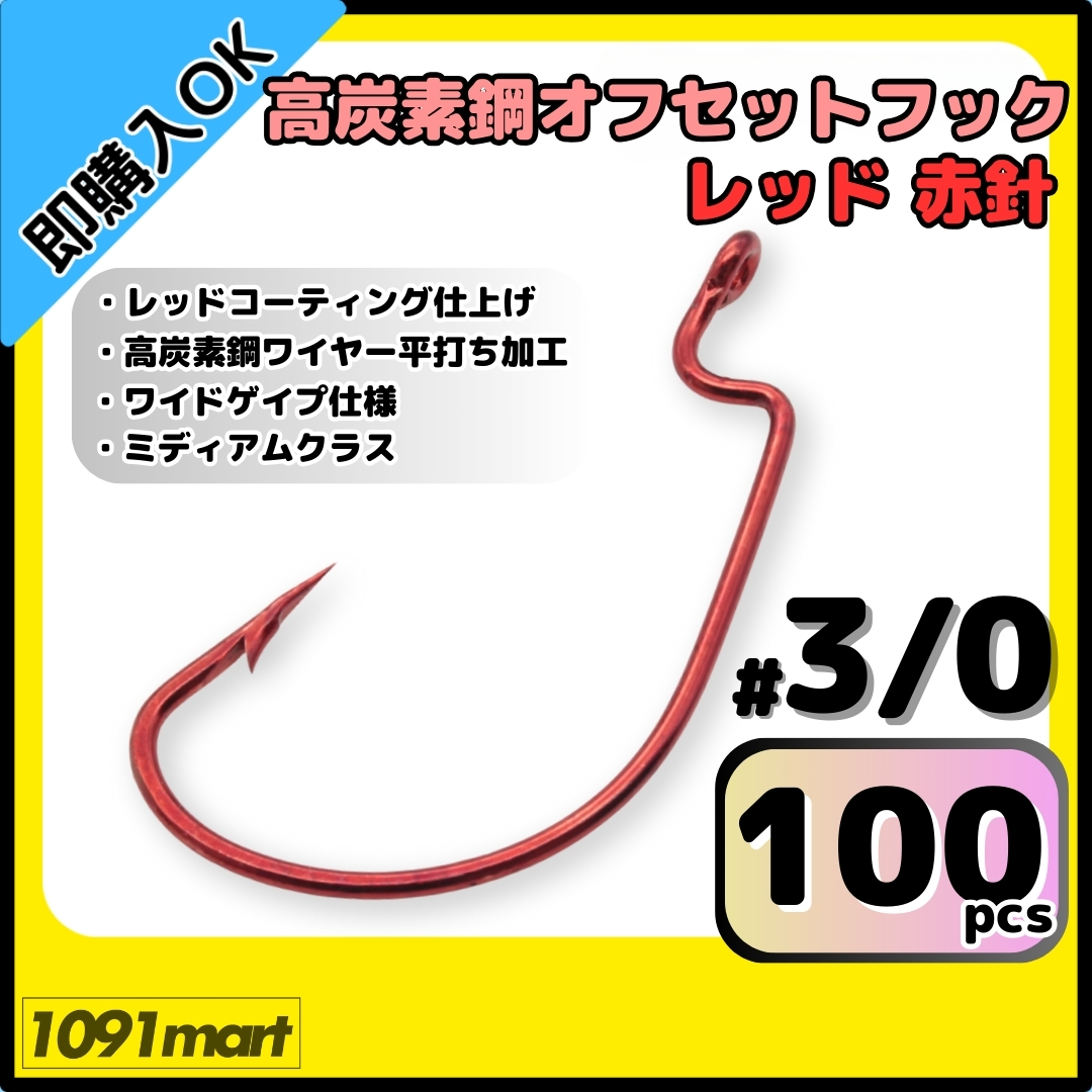 【送料無料】高炭素鋼 オフセットフック レッド赤針 #3/0 100本セット レッドコーティング仕上げ ワームフック テキサスリグ等様々なリグに拍卖