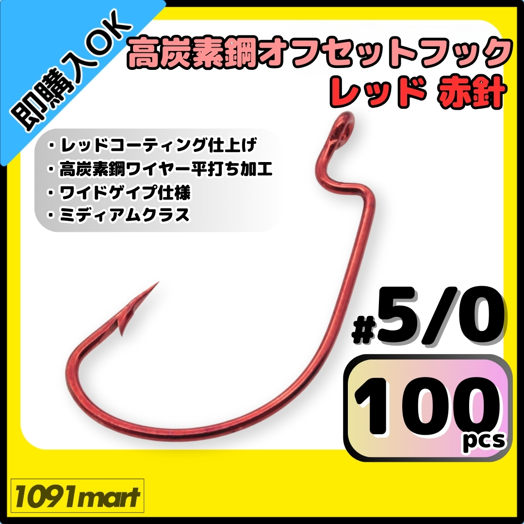 【送料無料】高炭素鋼 オフセットフック レッド赤針 #5/0 100本セット レッドコーティング仕上げ ワームフック テキサスリグ等様々なリグに拍卖