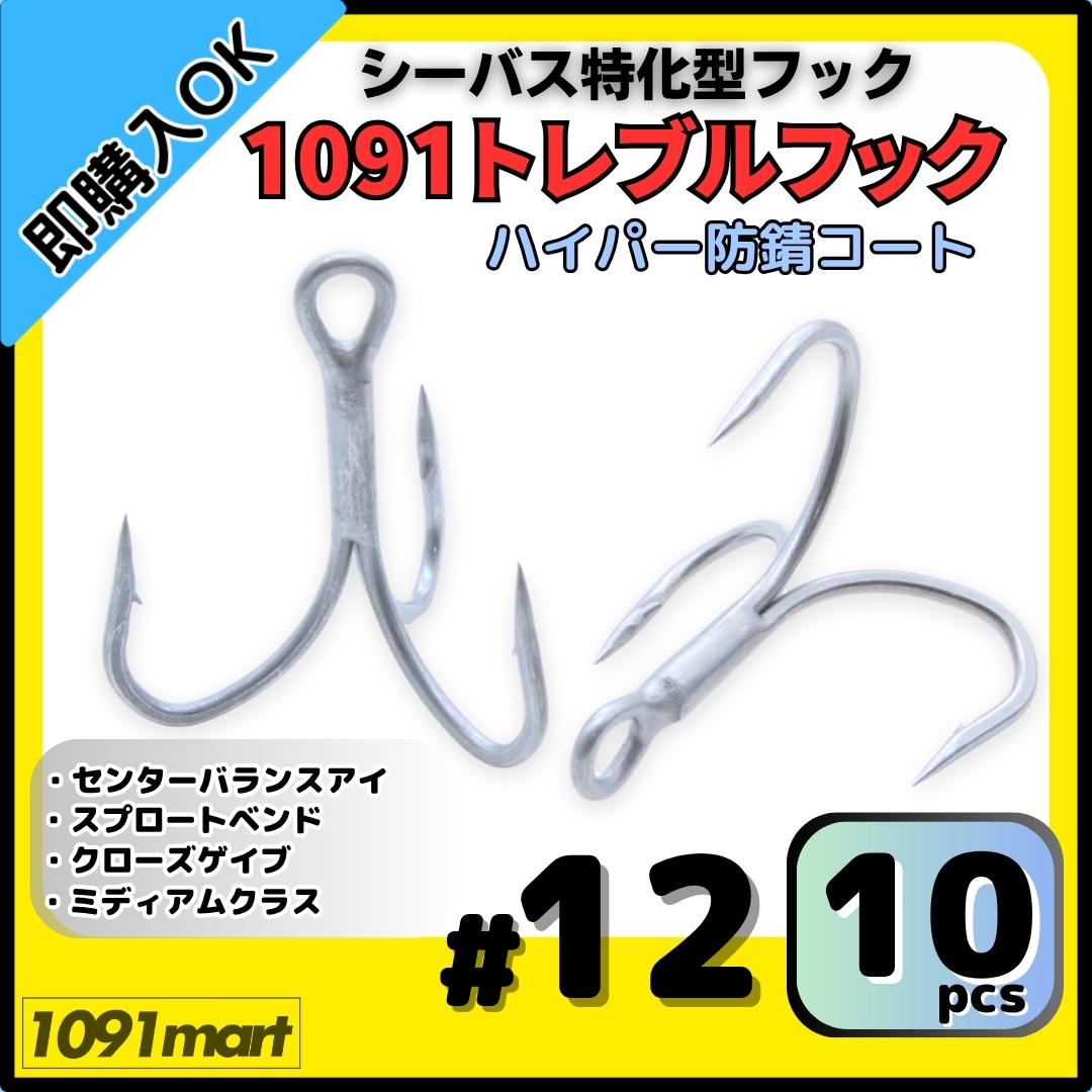【送料無料】1091トレブルフック ハイパー防錆コート #12 10本セット 錆に強くバラしにくい シーバス特化型 トリプルフック ルアーフック拍卖