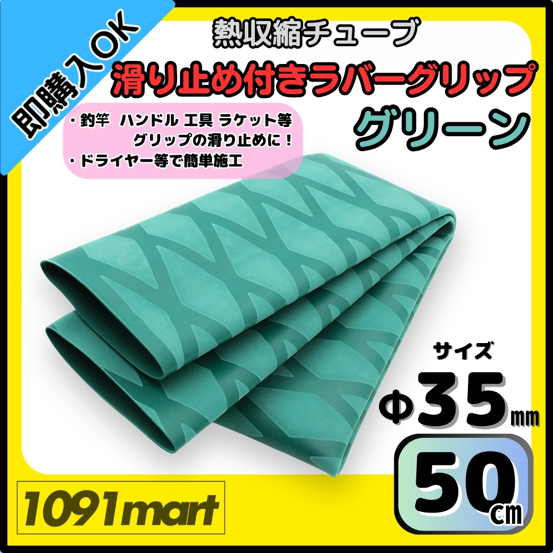 【送料無料】熱収縮チューブ ラバーグリップ Φ35㎜ 50㎝ グリーン 滑り止め加工 グリップの補強に 釣竿 工具 ラケット拍卖