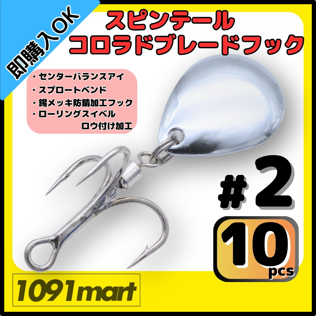 【送料無料】スピンテール コロラドブレードフック #2 10個セット ロウ付けスイベル メタルジグ ルアーのブレードチューンに!拍卖