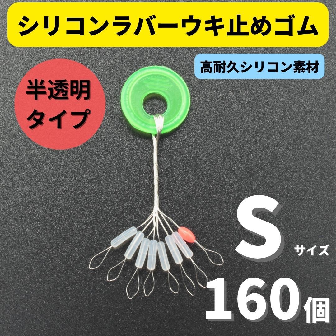 【送料無料】シリコンラバー 浮き止めゴム 160個セット Sサイズ 円筒型 高耐久 半透明 ウキ止め シンカーストッパー拍卖
