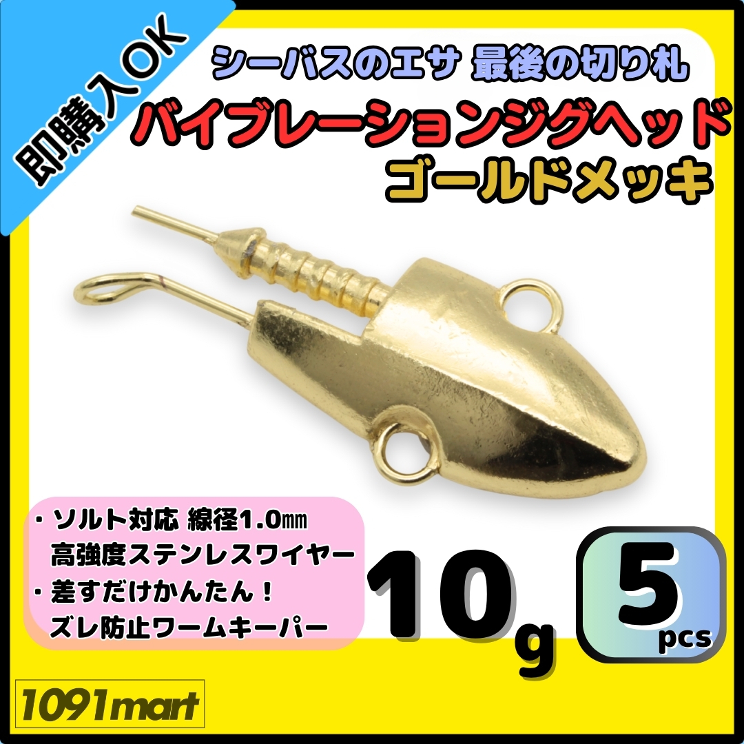 【送料無料】バイブレーションジグヘッド ゴールドメッキ仕様 10g 5個セット スイミングジグヘッド VJ風 シーバスルアー ワーム拍卖