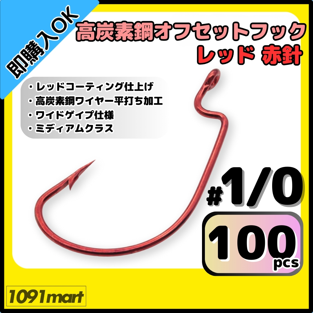 【送料無料】高炭素鋼 オフセットフック レッド赤針 #1/0 100本セット レッドコーティング仕上げ ワームフック テキサスリグ等様々なリグに拍卖