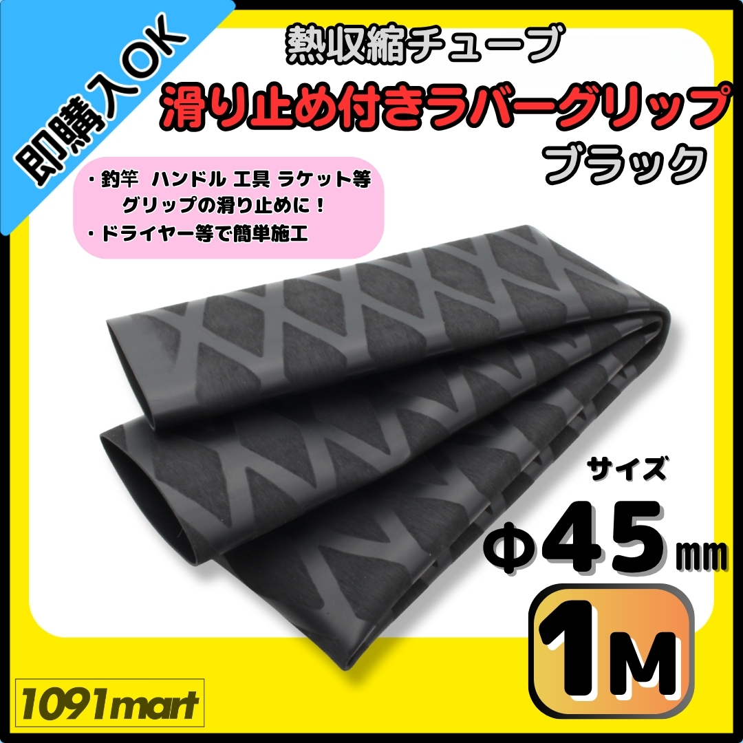【送料無料】熱収縮チューブ ラバーグリップ Φ45㎜ 100㎝ ブラック 滑り止め加工 グリップの補強に 釣竿 工具 ラケット ハンドルに拍卖