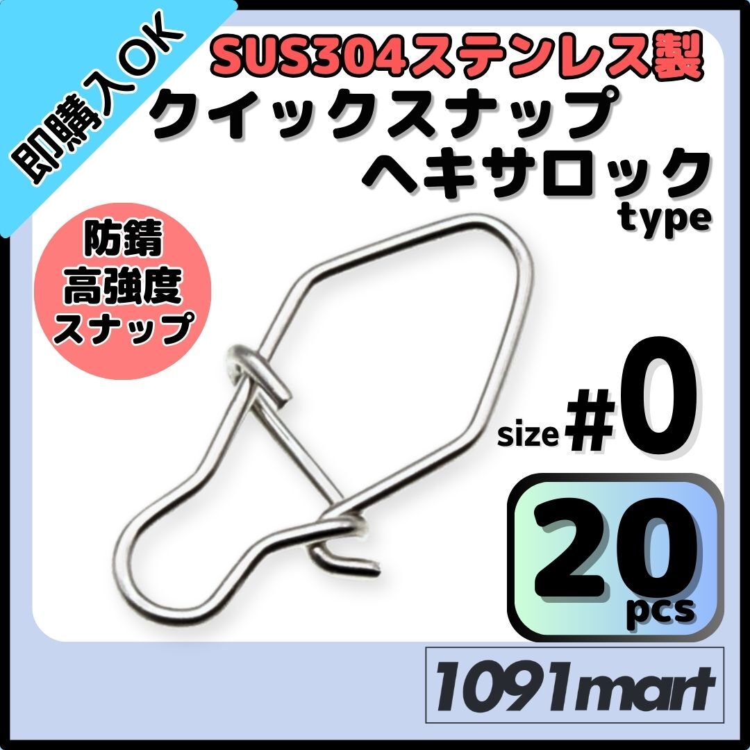 SUS304 ステンレス製 強力クイックスナップ ヘキサロックタイプ #0 20個セット ルアー用 防錆 スナップ【ミニレター】拍卖