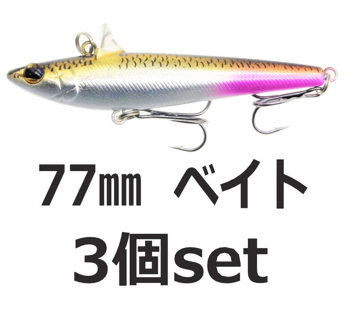 【送料無料】ローリングベイト風 ルアー ベイト 77mm14.6g ヘビーウェイト バイブレーション 3個セット シーバスルアー拍卖