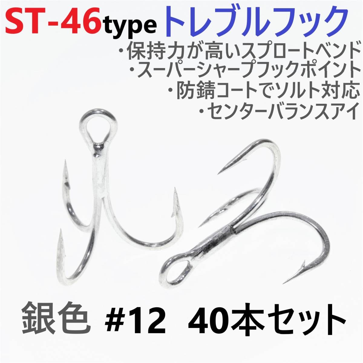 【送料無料】ST-46タイプ防錆トレブルフック シルバー#12 40本セット 高品質ルアーフック スプロートベンド ソルト対応 トリプルフック拍卖