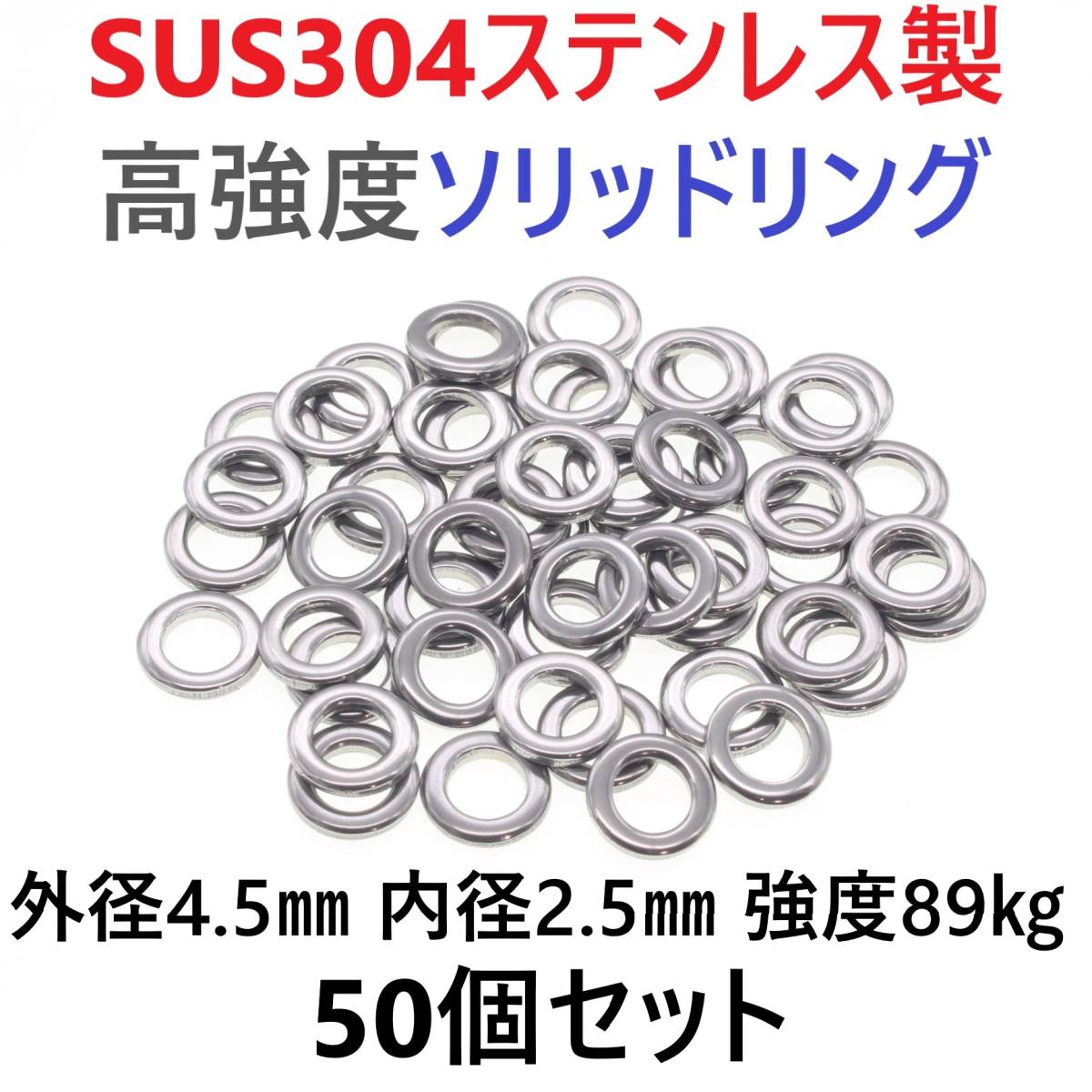 【送料無料】最強素材! SUS304 ステンレス製 高強度 ソリッドリング 4.5mm 50個 打ち抜きリング 長時間研磨 ジギング メタルジグ拍卖