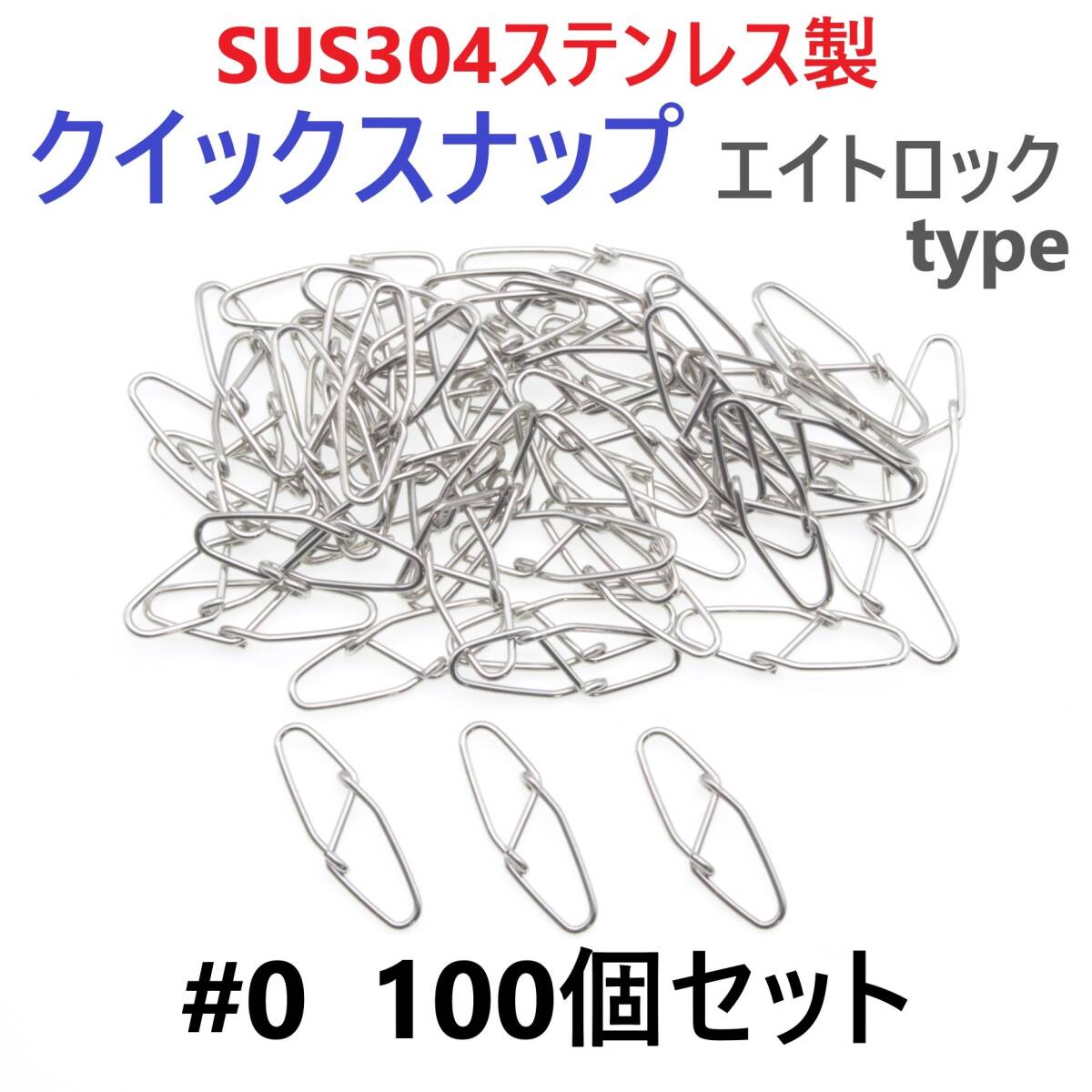 【送料無料】SUS304 ステンレス製 強力クイックスナップ エイトロックタイプ #0 100個セット 両開き ルアー 仕掛けに! 防錆 スナップ拍卖