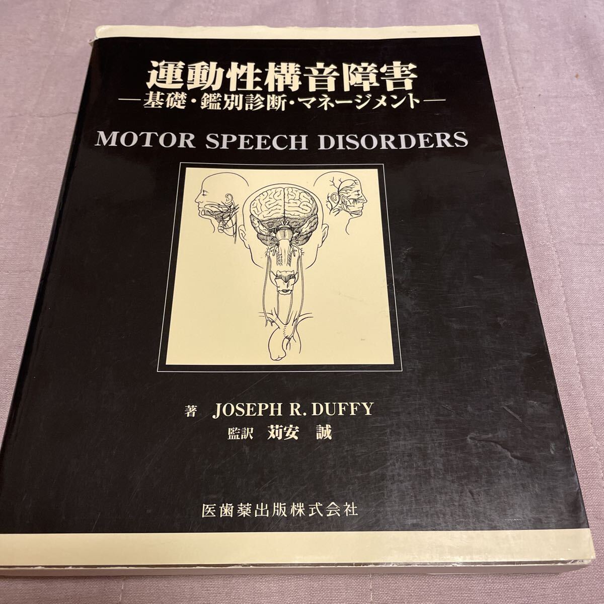 運動性構音障害 基礎・鑑別診断・マネージメント Joseph R.Duffy/著 苅安誠/監訳 拍卖