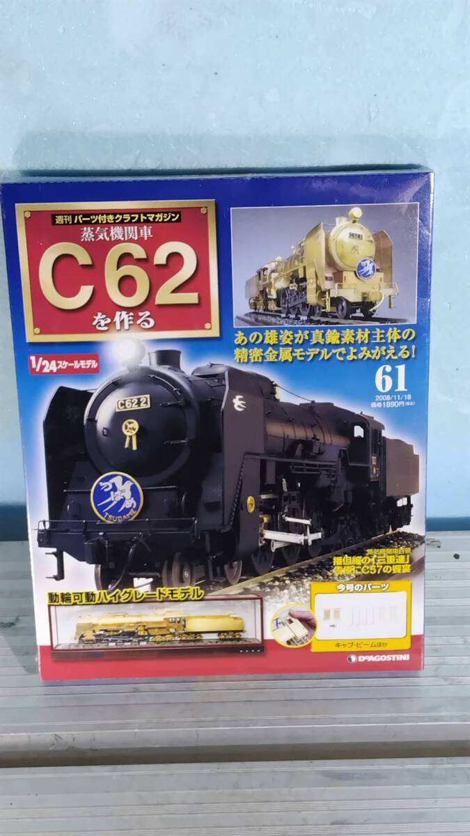 送料込み DeAGOSTINI ディアゴスティーニ 蒸気機関車 C62を作る 61号 未開封品 訳アリ。拍卖